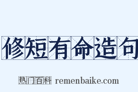 修短有命造句是什么意思的图片